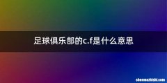 足球俱乐部的c.f是什么意思