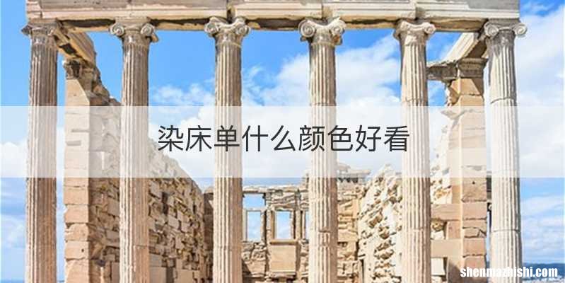 染床单什么颜色好看