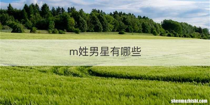 m姓男星有哪些