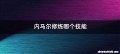 内马尔修炼哪个技能