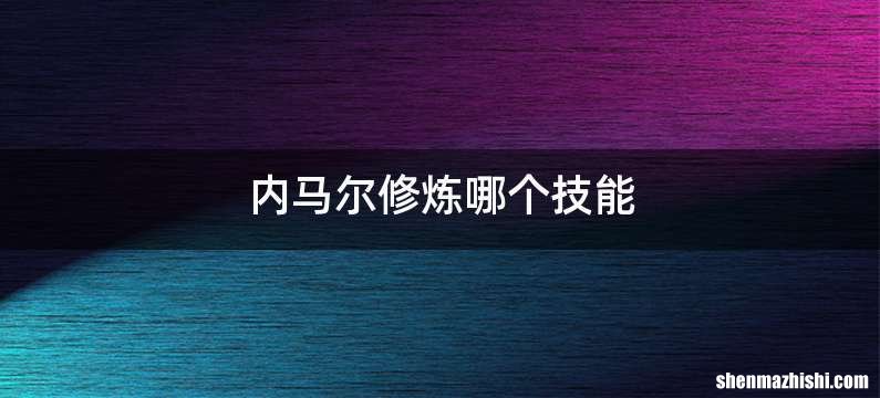 内马尔修炼哪个技能