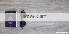 微笑的什么填空