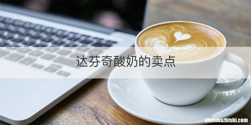 达芬奇酸奶的卖点