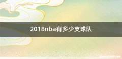 2018nba有多少支球队