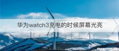 华为watch3充电的时候屏幕光亮