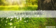 七言绝句里的三字网名