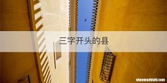 三字开头的县