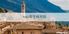 k40有无线充吗