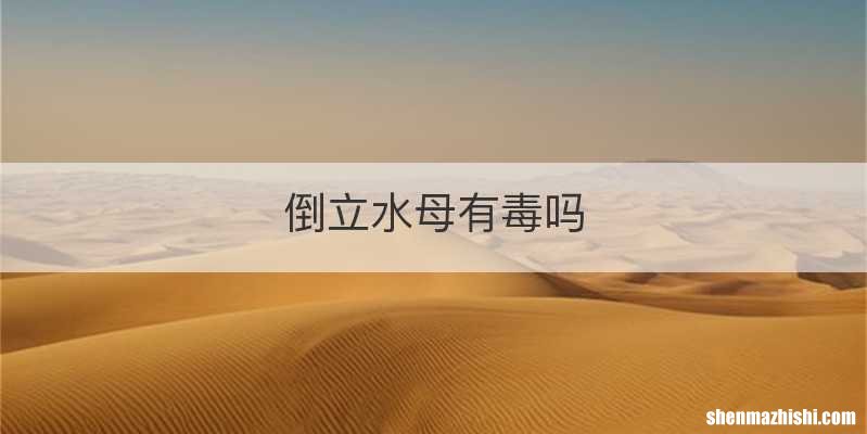 倒立水母有毒吗