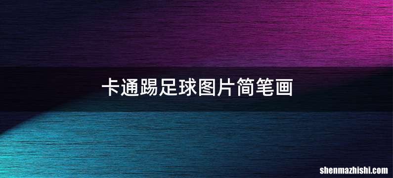 卡通踢足球图片简笔画
