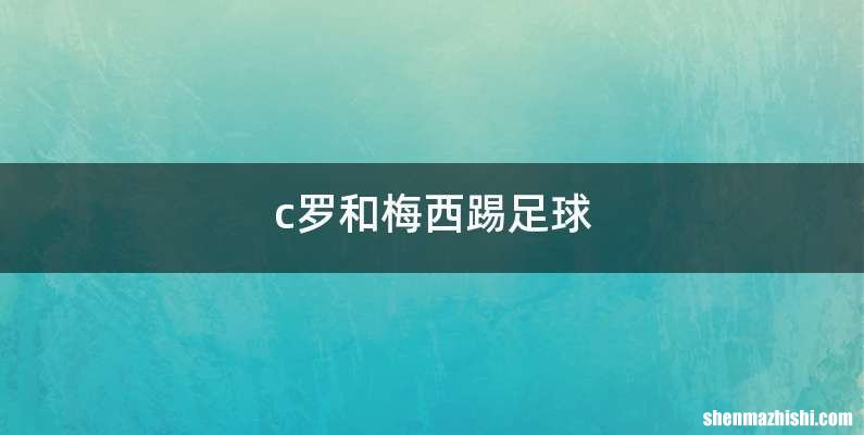 c罗和梅西踢足球