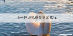 小米扫地机总是显示离线