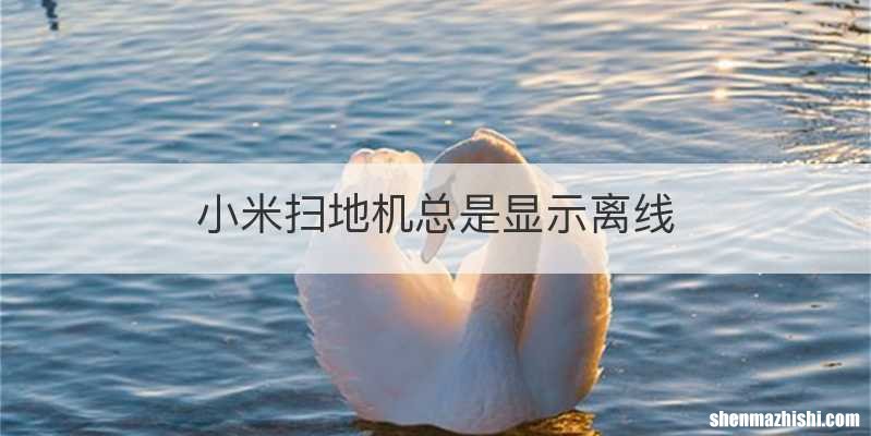 小米扫地机总是显示离线