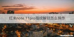 红米note 11pro指纹解锁怎么操作