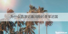 为什么西游记最凶险的是车迟国