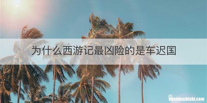 为什么西游记最凶险的是车迟国