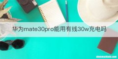 华为mate30pro能用有线30w充电吗