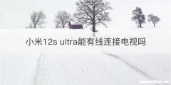 小米12s ultra能有线连接电视吗