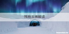 残袍玉拂解读