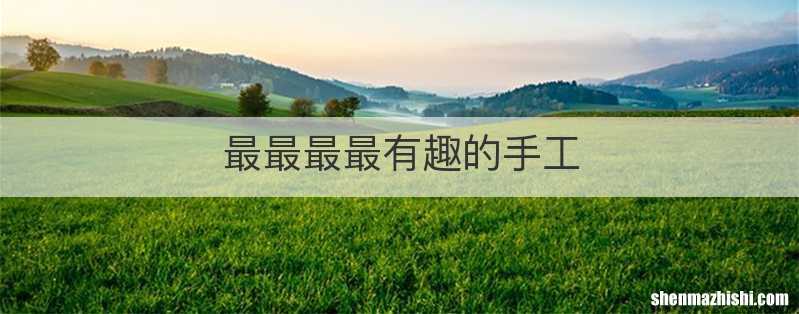 最最最最有趣的手工