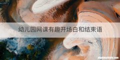 幼儿园网课有趣开场白和结束语
