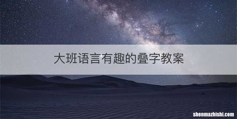 大班语言有趣的叠字教案