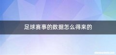 足球赛事的数据怎么得来的