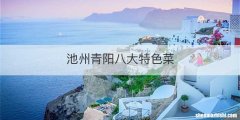 池州青阳八大特色菜