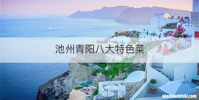 池州青阳八大特色菜
