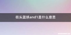 街头篮球and1是什么意思