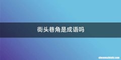 街头巷角是成语吗