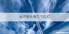 长沙街头有几个红灯