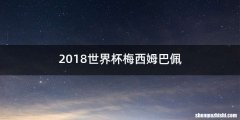 2018世界杯梅西姆巴佩