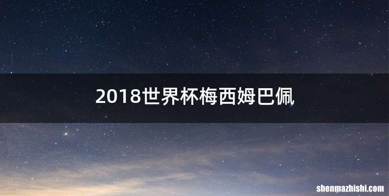 2018世界杯梅西姆巴佩