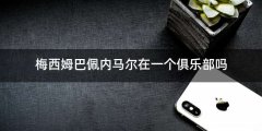 梅西姆巴佩内马尔在一个俱乐部吗