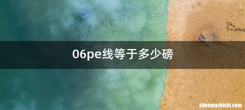 06pe线等于多少磅