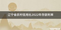 辽宁省农村信用社2022年存款利率