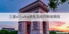 三星s21ultra港版支持的网络频段