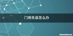 门将失误怎么办