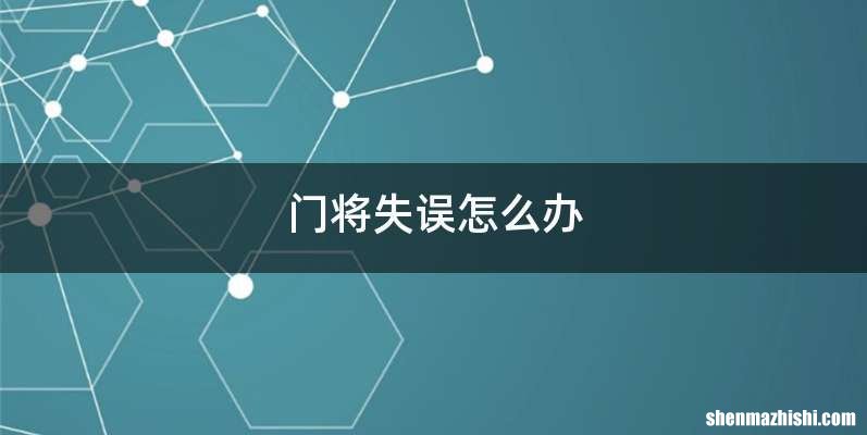 门将失误怎么办