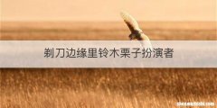 剃刀边缘里铃木栗子扮演者