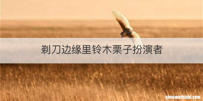 剃刀边缘里铃木栗子扮演者