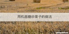 用机器糖炒栗子的做法