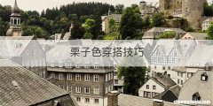 栗子色穿搭技巧