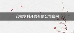 安徽水利开发有限公司官网