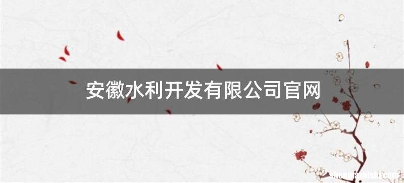 安徽水利开发有限公司官网