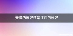 安徽的米好还是江西的米好