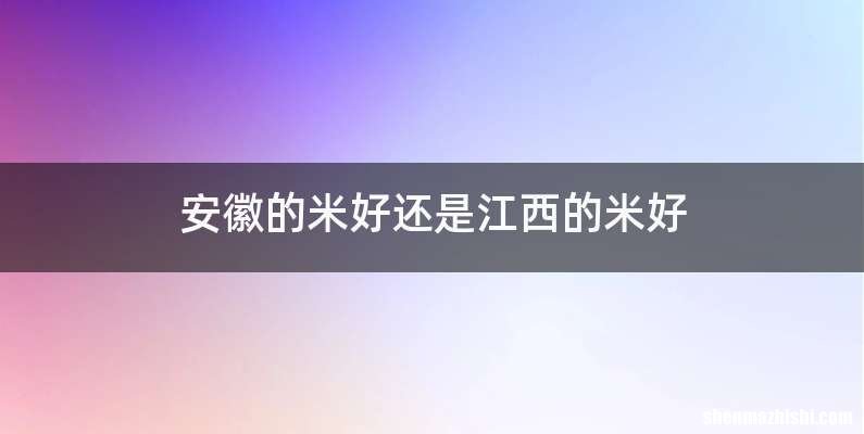 安徽的米好还是江西的米好