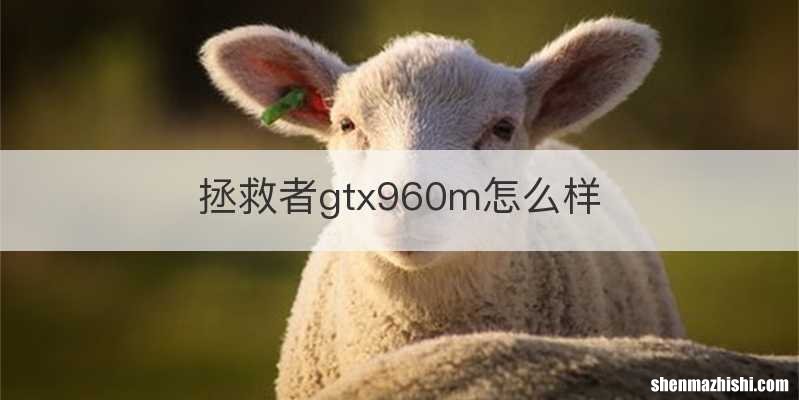 拯救者gtx960m怎么样