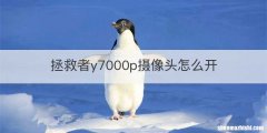 拯救者y7000p摄像头怎么开